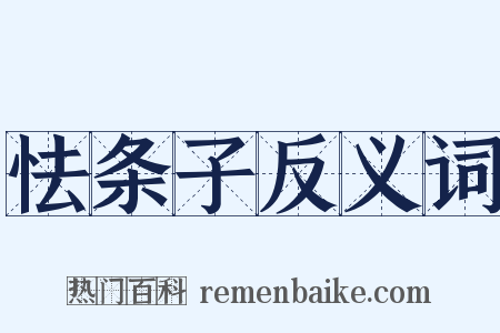 怯条子反义词是什么意思的图片